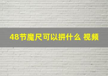 48节魔尺可以拼什么 视频